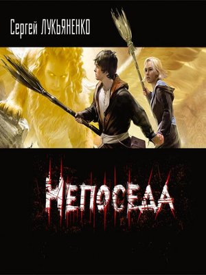 cover image of Непоседа